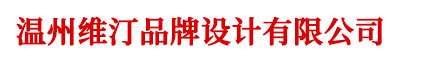 溫州logo設(shè)計(jì)_vi設(shè)計(jì)_標(biāo)志設(shè)計(jì)